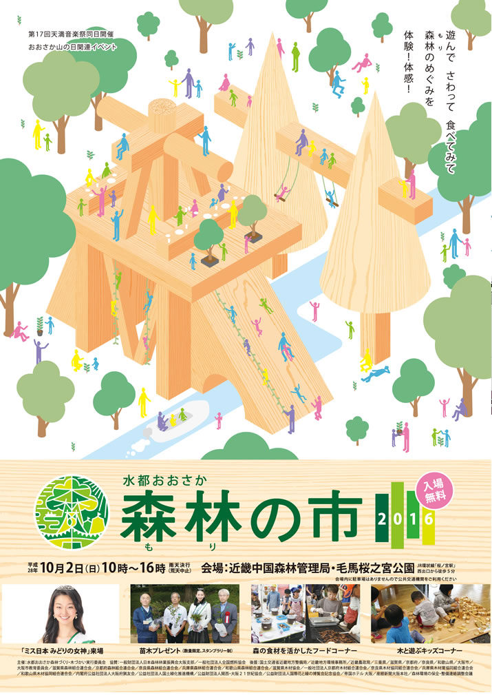 水都おおさか『森林(もり)の市 2016』イベント