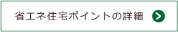 省エネ住宅ポイントの詳細