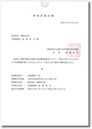合法木材事業認定書