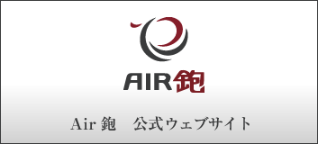 Air鉋公式サイト