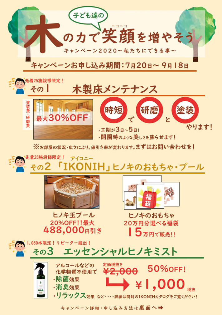 木の力で子ども達のニコニコ笑顔を増やそうキャンペーン2020
