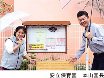 安立保育園　本山園長