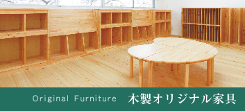 木製オリジナル家具
