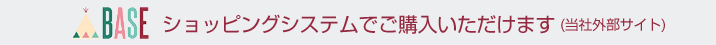 ショッピングシステムでご購入いただけます
